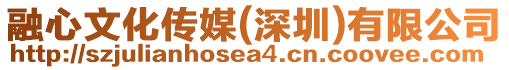 融心文化傳媒(深圳)有限公司