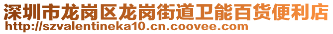 深圳市龍崗區龍崗街道衛能百貨便利店