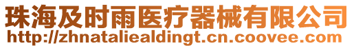 珠海及時雨醫療器械有限公司