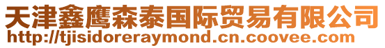 天津鑫鷹森泰國際貿易有限公司