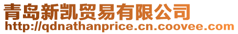 青島新凱貿(mào)易有限公司