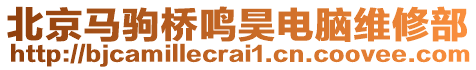 北京馬駒橋鳴昊電腦維修部