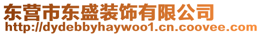 東營市東盛裝飾有限公司