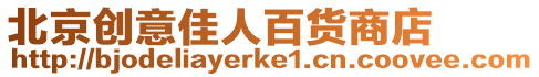 北京創意佳人百貨商店