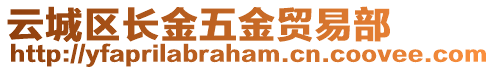 云城區長金五金貿易部