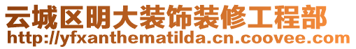 云城區明大裝飾裝修工程部