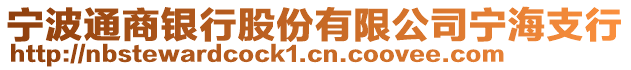 寧波通商銀行股份有限公司寧海支行