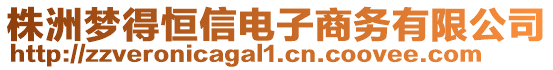 株洲夢得恒信電子商務有限公司