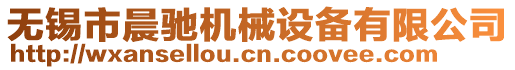 無錫市晨馳機械設備有限公司
