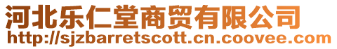 河北樂仁堂商貿有限公司