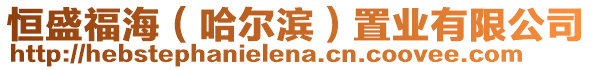 恒盛福海(哈爾濱)置業有限公司