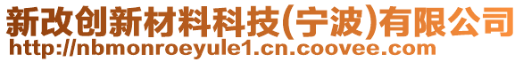 新改創新材料科技(寧波)有限公司