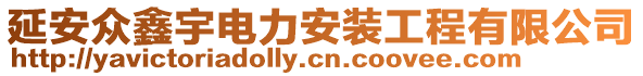 延安眾鑫宇電力安裝工程有限公司