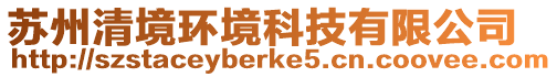 蘇州清境環境科技有限公司