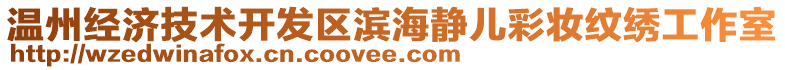 溫州經濟技術開發區濱海靜兒彩妝紋繡工作室