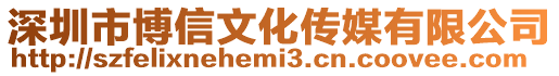 深圳市博信文化傳媒有限公司