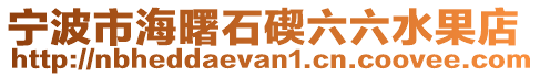 寧波市海曙石碶六六水果店