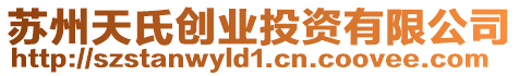 蘇州天氏創業投資有限公司