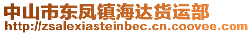 中山市東鳳鎮(zhèn)海達貨運部