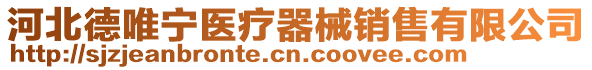 河北德唯寧醫療器械銷售有限公司