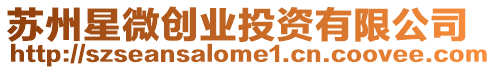 蘇州星微創業投資有限公司