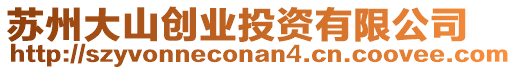 蘇州大山創業投資有限公司