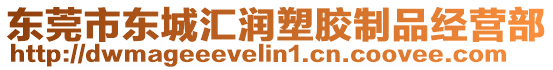 東莞市東城匯潤塑膠制品經營部