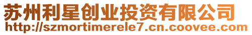 蘇州利星創業投資有限公司