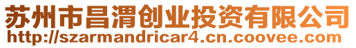 蘇州市昌渭創業投資有限公司