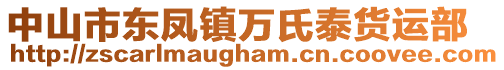 中山市東鳳鎮萬氏泰貨運部