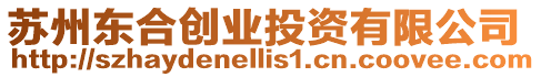 蘇州東合創(chuàng)業(yè)投資有限公司