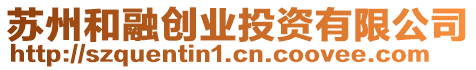 蘇州和融創業投資有限公司