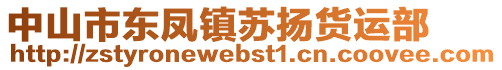 中山市東鳳鎮(zhèn)蘇揚(yáng)貨運(yùn)部