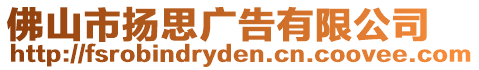 佛山市揚思廣告有限公司