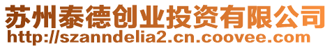 蘇州泰德創業投資有限公司