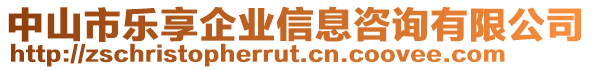 中山市樂享企業信息咨詢有限公司