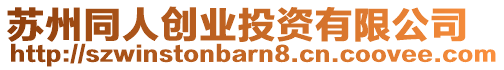 蘇州同人創業投資有限公司