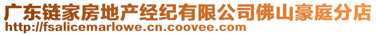 廣東鏈家房地產經紀有限公司佛山豪庭分店