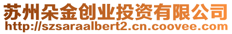 蘇州朵金創業投資有限公司
