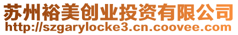蘇州裕美創業投資有限公司