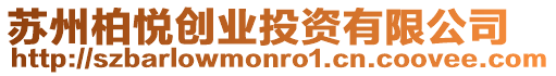 蘇州柏悅創業投資有限公司