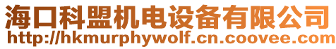 海口科盟機電設備有限公司
