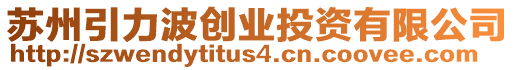 蘇州引力波創業投資有限公司