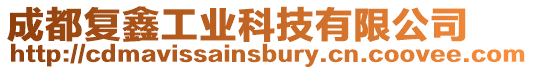 成都復(fù)鑫工業(yè)科技有限公司