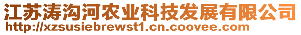 江蘇濤溝河農業科技發展有限公司