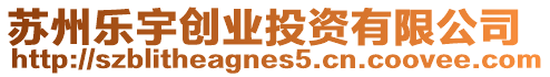 蘇州樂宇創業投資有限公司