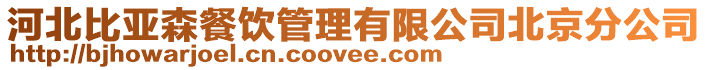 河北比亞森餐飲管理有限公司北京分公司