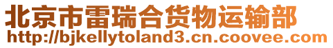 北京市雷瑞合貨物運輸部