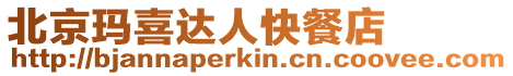 北京瑪喜達人快餐店