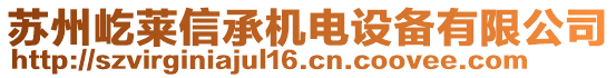 蘇州屹萊信承機電設備有限公司